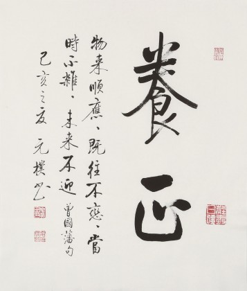 夏广田 三尺斗方《养心》著名启功体书法家(询价)