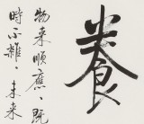 夏广田 三尺斗方《养心》著名启功体书法家（询价）