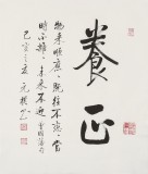 夏广田 三尺斗方《养心》著名启功体书法家（询价）