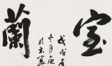 庾超然 四尺斗方行书《室雅兰香》
