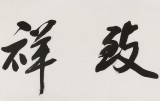 庾超然 四尺对开《和气致祥》 黄鹤楼书画院院长
