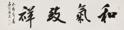 庾超然 四尺对开《和气致祥》 黄鹤楼书画院院长