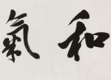 庾超然 四尺对开《和气致祥》 黄鹤楼书画院院长