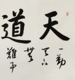 何文亚 四尺《天道酬勤》 首师大美术学硕士 师从欧阳中石