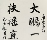 何文亚 四尺《大鹏一日同风起》 首师大美术学硕士 师从欧阳中石