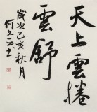 何文亚 四尺《看庭前花开花落》 首师大美术学硕士 师从欧阳中石