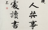 何文亚 三尺《与有肝胆人共事》 首师大美术学硕士 师从欧阳中石