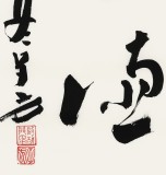 王子方四尺斗方《读书养德》故宫博物院常务副院长