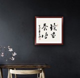 王子方四尺斗方《读书养德》故宫博物院常务副院长