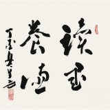 王子方四尺斗方《读书养德》故宫博物院常务副院长