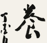 王子方四尺斗方《读书养德》故宫博物院常务副院长