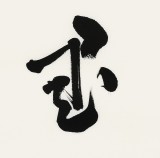 王子方四尺斗方《读书养德》故宫博物院常务副院长