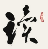 王子方四尺斗方《读书养德》故宫博物院常务副院长