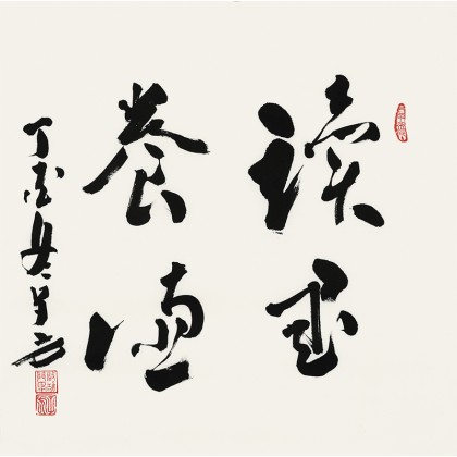 王子方四尺斗方《读书养德》故宫博物院常务副院长