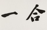 【已售】庾超然 四尺对开《知行合一》 黄鹤楼书画院院长