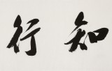 【已售】庾超然 四尺对开《知行合一》 黄鹤楼书画院院长