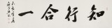 【已售】庾超然 四尺对开《知行合一》 黄鹤楼书画院院长