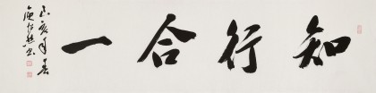 【已售】庾超然 四尺对开《知行合一》 黄鹤楼书画院院长