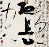 【已售】姚宏宇 《色即是空》 中书协培训中心导师