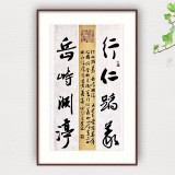 【已售】姚宏宇 《行仁蹈义 岳峙渊渟》 中书协培训中心导师