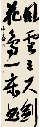 【已售】姚宏宇 《风云三尺剑 花鸟一床书》 中书协培训中心导师