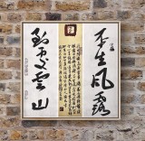 【已售】姚宏宇 《平生风露 到处云山》 中书协培训中心导师