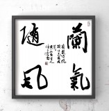 【已售】姚宏宇 斗方《兰气随风》 中书协培训中心导师