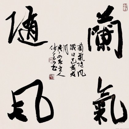 【已售】姚宏宇 斗方《兰气随风》 中书协培训中心导师