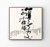 【已售】姚宏宇 斗方《心宽无处不桃源》 中书协培训中心导师