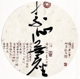 【已售】姚宏宇 《素心无尘》 中书协培训中心导师