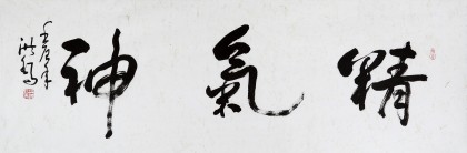 王洪锡 四尺对开《精气神》 原中国书画家协会副主席