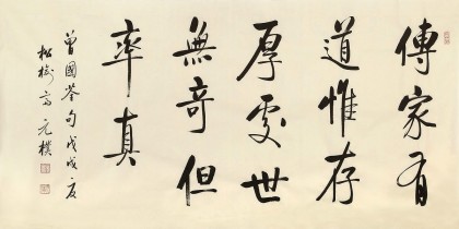 【已售】夏广田 四尺《传家有道唯存厚, 处事无奇但率真》著名启功体书法家