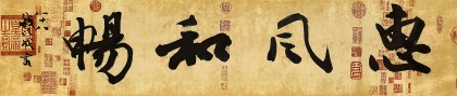 【已售】钱法成  四尺对开《惠风和畅》 原浙江省文化厅厅长