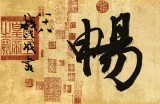 【已售】钱法成  四尺对开《惠风和畅》 原浙江省文化厅厅长