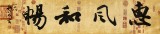 【已售】钱法成  四尺对开《惠风和畅》 原浙江省文化厅厅长