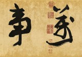 【已售】89岁名家 钱法成 四尺对开《家和万事兴》 原浙江省文化厅厅长