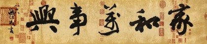 【已售】89岁名家 钱法成 四尺对开《家和万事兴》 原浙江省文化厅厅长
