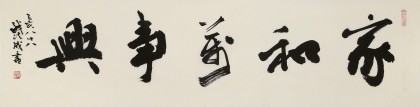 【已售】88岁名家 钱法成 四尺对开《家和万事兴》 原浙江省文化厅厅长