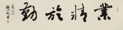 【已售】钱法成 四尺对开《业精于勤》 原浙江省文化厅厅长