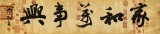 【已售】89岁名家 钱法成 四尺对开《家和万事兴》 原浙江省文化厅厅长