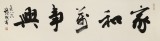 【已售】88岁名家 钱法成 四尺对开《家和万事兴》 原浙江省文化厅厅长