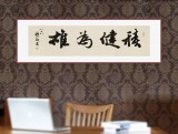 【已售】89岁名家 钱法成 四尺对开《积健为雄》 原浙江省文化厅厅长