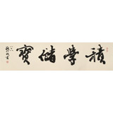 【已售】88岁名家 钱法成 四尺对开《积学储宝》 原浙江省文化厅厅长