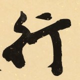 【已售】88岁名家 钱法成 《天行健》 原浙江省文化厅厅长