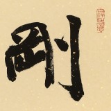 89岁名家 钱法成 《刚毅》 原浙江省文化厅厅长
