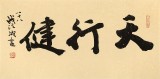 【已售】88岁名家 钱法成 《天行健》 原浙江省文化厅厅长