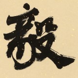 89岁名家 钱法成 《刚毅》 原浙江省文化厅厅长