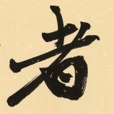 【已售】89岁名家 钱法成 《仁者寿》 原浙江省文化厅厅长