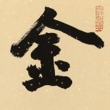 89岁名家 钱法成 《金石寿》 原浙江省文化厅厅长