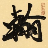 89岁名家 钱法成 《翰墨缘》 原浙江省文化厅厅长